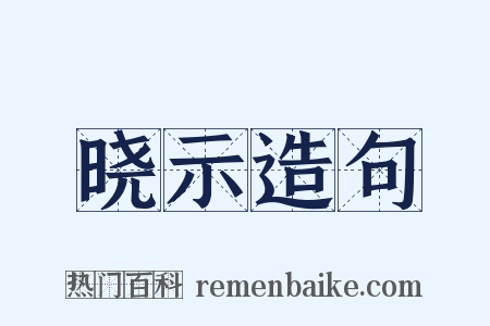 晓示造句是什么意思的图片